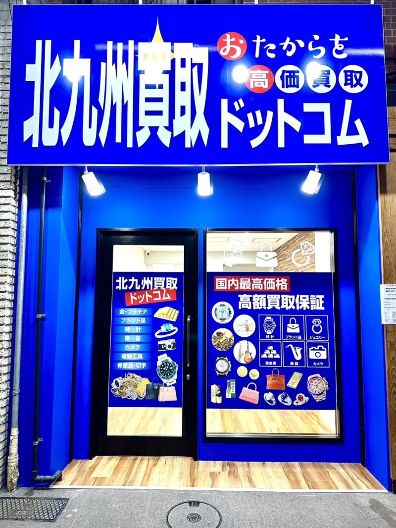 北九州買取ドットコム