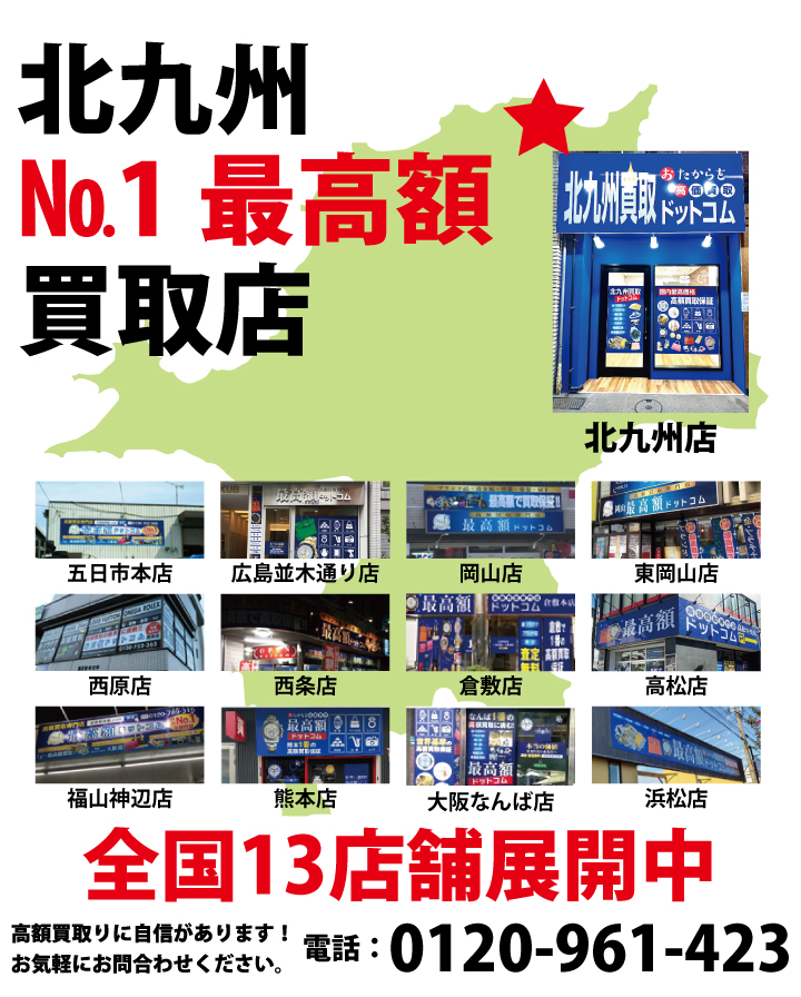 北九州No.1最高額買取店 高額買取に自信があります。お気軽にお問い合わせください。電話:0120-961-423